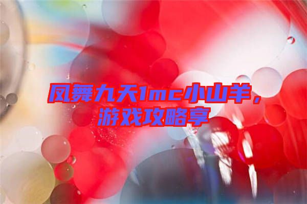 鳳舞九天1mc小山羊，游戲攻略享