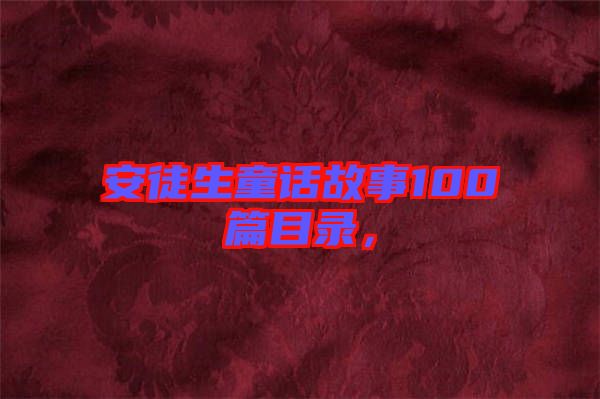 安徒生童話故事100篇目錄，
