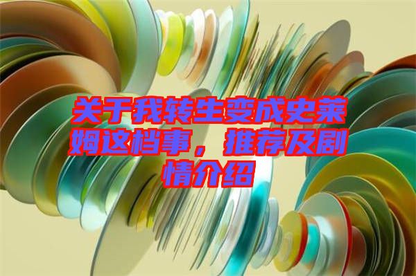 關(guān)于我轉(zhuǎn)生變成史萊姆這檔事，推薦及劇情介紹