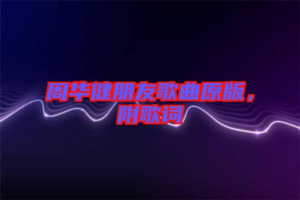 周華健朋友歌曲原版，附歌詞