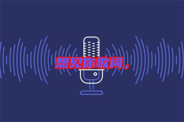 想見你歌詞，