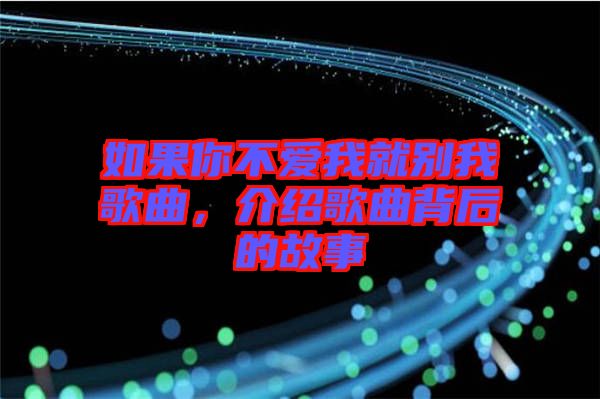 如果你不愛我就別我歌曲，介紹歌曲背后的故事