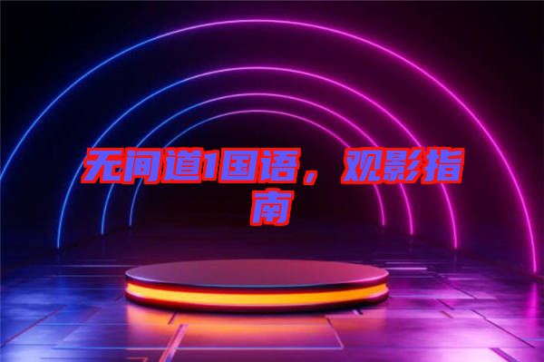 無間道1國語，觀影指南