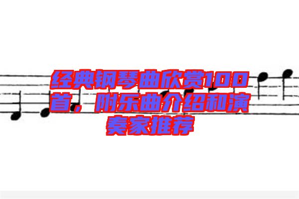 經(jīng)典鋼琴曲欣賞100首，附樂(lè)曲介紹和演奏家推薦