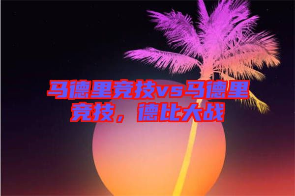 馬德里競技vs馬德里競技，德比大戰(zhàn)