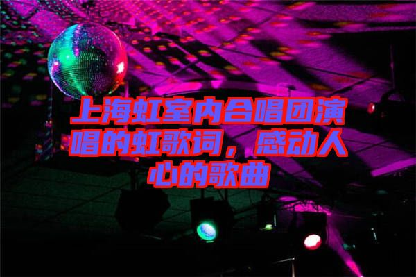 上海虹室內(nèi)合唱團演唱的虹歌詞，感動人心的歌曲