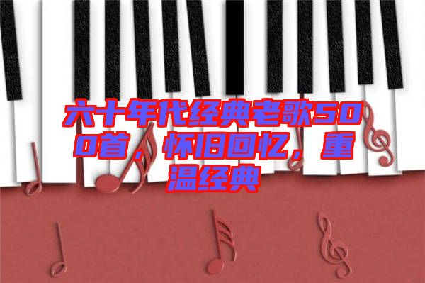 六十年代經典老歌500首，懷舊回憶，重溫經典