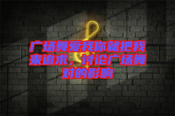 廣場舞愛我你就把我來追求，討論廣場舞對的影響