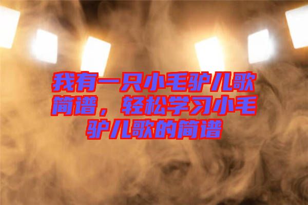 我有一只小毛驢兒歌簡譜，輕松學(xué)習(xí)小毛驢兒歌的簡譜