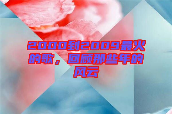 2000到2009最火的歌，回顧那些年的風(fēng)云