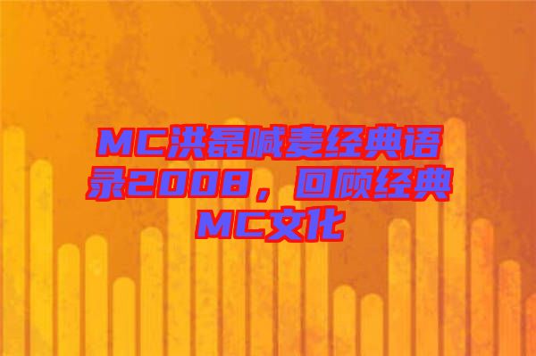 MC洪磊喊麥經(jīng)典語錄2008，回顧經(jīng)典MC文化