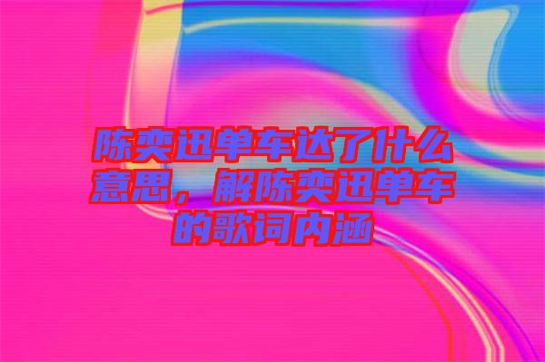 陳奕迅單車達(dá)了什么意思，解陳奕迅單車的歌詞內(nèi)涵