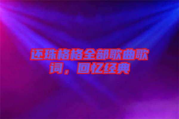 還珠格格全部歌曲歌詞，回憶經(jīng)典
