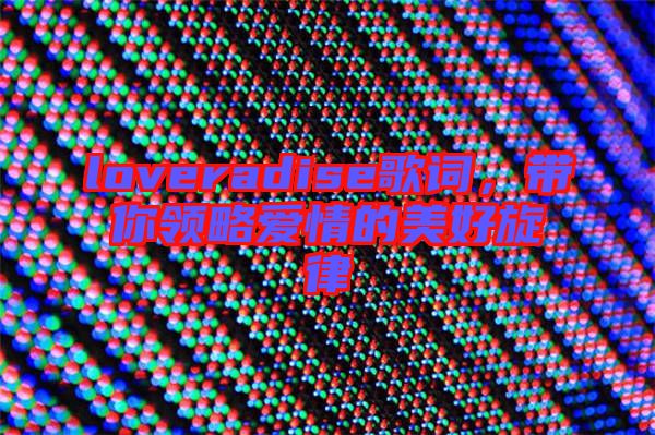 loveradise歌詞，帶你領略愛情的美好旋律