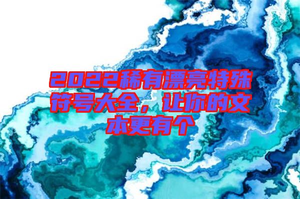 2022稀有漂亮特殊符號大全，讓你的文本更有個