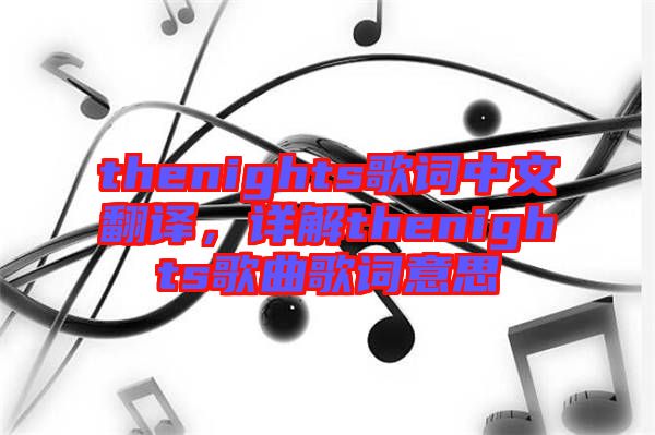 thenights歌詞中文翻譯，詳解thenights歌曲歌詞意思