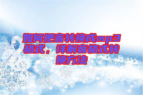 如何把音轉(zhuǎn)換成mp3格式，詳解音格式轉(zhuǎn)換方法