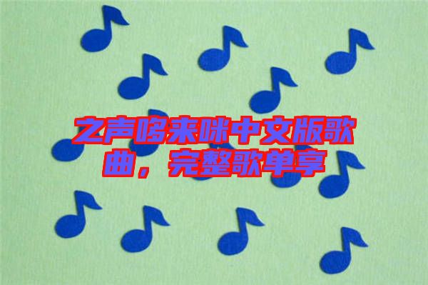 之聲哆來咪中文版歌曲，完整歌單享