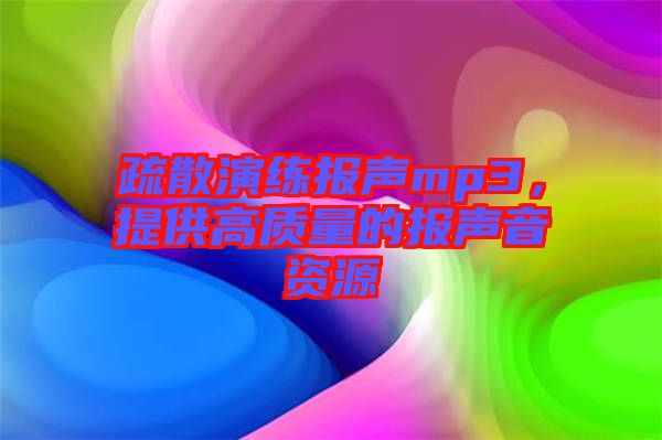 疏散演練報(bào)聲mp3，提供高質(zhì)量的報(bào)聲音資源