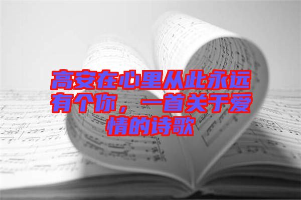 高安在心里從此永遠(yuǎn)有個你，一首關(guān)于愛情的詩歌