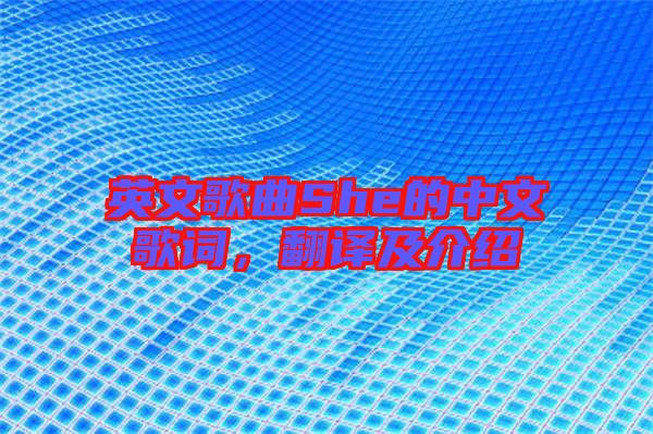英文歌曲She的中文歌詞，翻譯及介紹