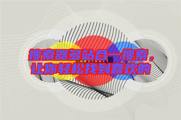 搜索器多站合一搜索，讓你輕松找到喜歡的