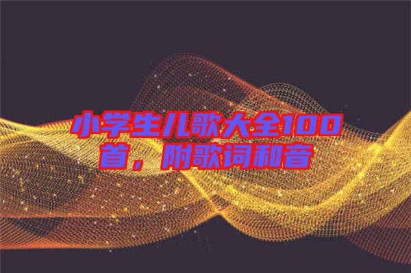 小學生兒歌大全100首，附歌詞和音
