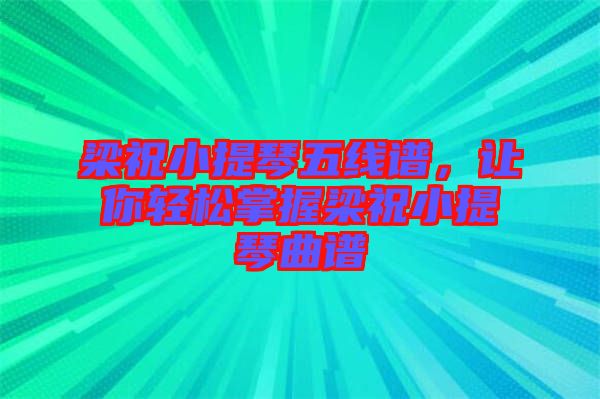梁祝小提琴五線譜，讓你輕松掌握梁祝小提琴曲譜