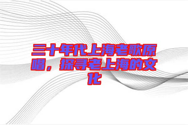 三十年代上海老歌原唱，探尋老上海的文化