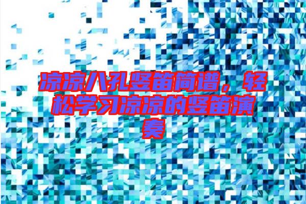 涼涼八孔豎笛簡(jiǎn)譜，輕松學(xué)習(xí)涼涼的豎笛演奏