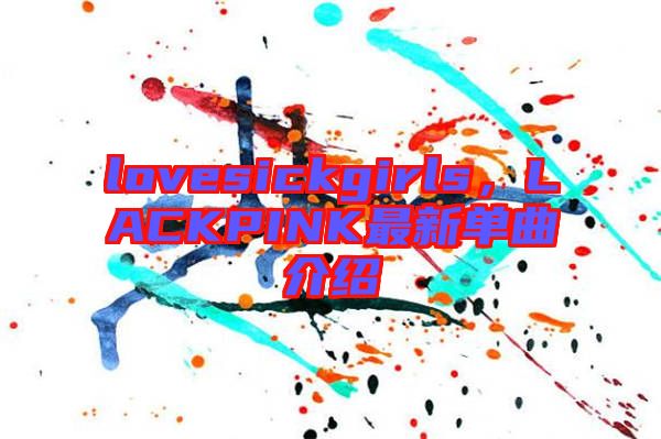 lovesickgirls，LACKPINK最新單曲介紹