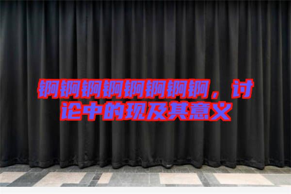 錒錒錒錒錒錒錒錒，討論中的現(xiàn)及其意義