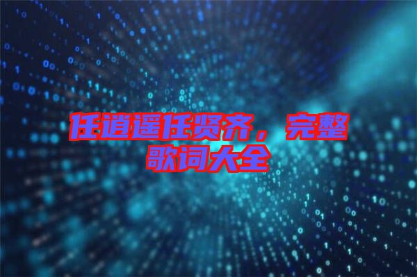 任逍遙任賢齊，完整歌詞大全