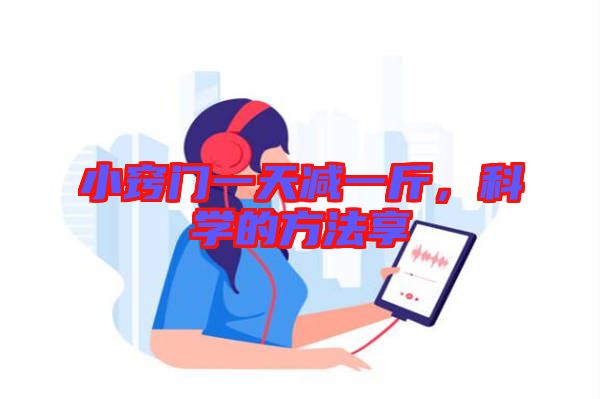 小竅門一天減一斤，科學(xué)的方法享
