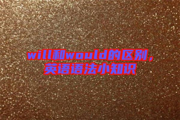 will和would的區(qū)別，英語語法小知識