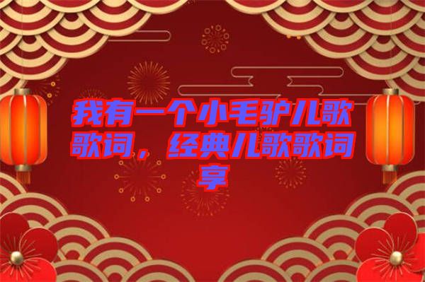 我有一個(gè)小毛驢兒歌歌詞，經(jīng)典兒歌歌詞享