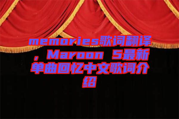 memories歌詞翻譯，Maroon 5最新單曲回憶中文歌詞介紹