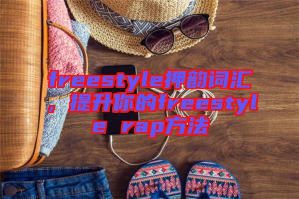freestyle押韻詞匯，提升你的freestyle rap方法