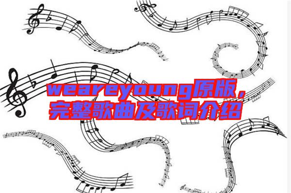weareyoung原版，完整歌曲及歌詞介紹