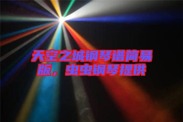 天空之城鋼琴譜簡易版，蟲蟲鋼琴提供