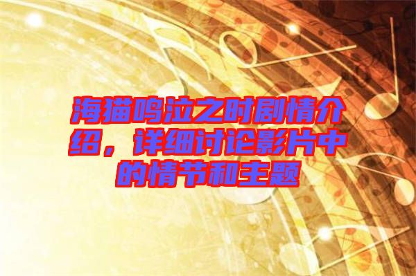 海貓鳴泣之時(shí)劇情介紹，詳細(xì)討論影片中的情節(jié)和主題