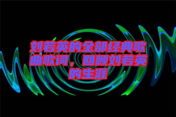 劉若英的全部經(jīng)典歌曲歌詞，回顧劉若英的生涯