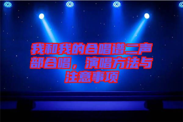 我和我的合唱譜二聲部合唱，演唱方法與注意事項