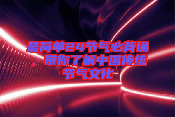 最簡單24節(jié)氣必背誦，帶你了解中國傳統(tǒng)節(jié)氣文化