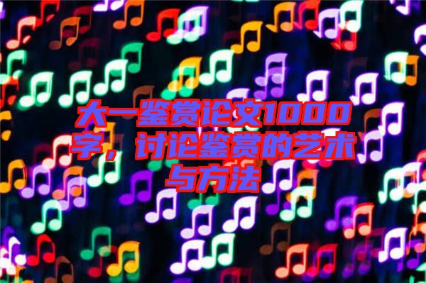 大一鑒賞論文1000字，討論鑒賞的藝術(shù)與方法