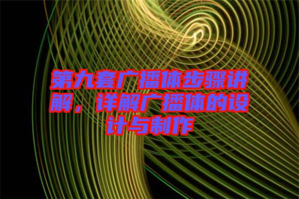 第九套廣播體步驟講解，詳解廣播體的設(shè)計(jì)與制作