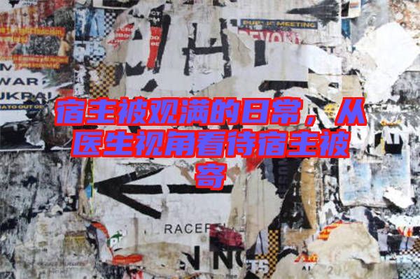 宿主被觀滿的日常，從醫(yī)生視角看待宿主被寄