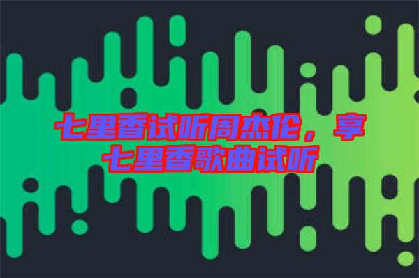 七里香試聽周杰倫，享七里香歌曲試聽