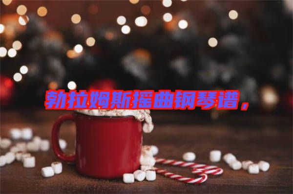勃拉姆斯搖曲鋼琴譜，