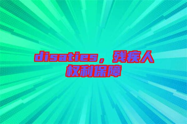 disaties，殘疾人權(quán)利保障